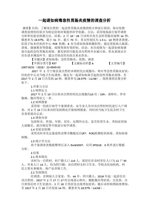 一起诺如病毒急性胃肠炎疫情的调查分析