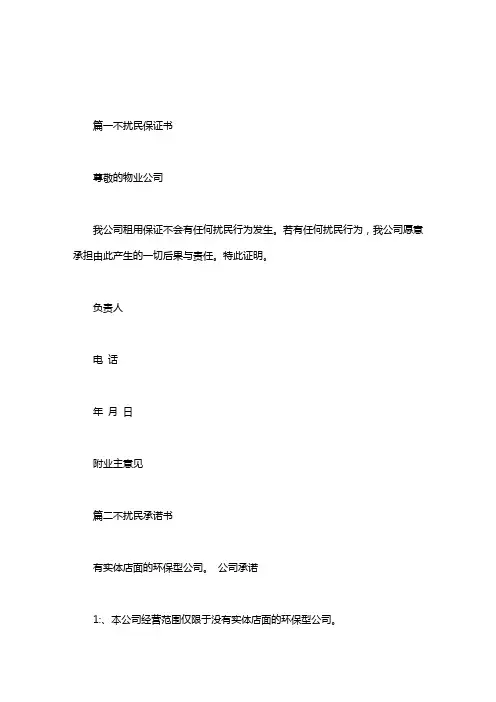 【不扰民承诺书】不扰民承诺书范本五篇汇总汇总