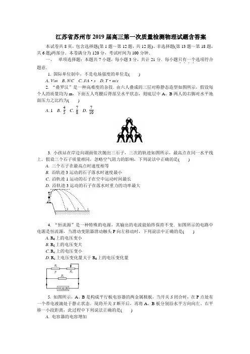 江苏省苏州市2019届高三第一次质量检测物理试题含答案