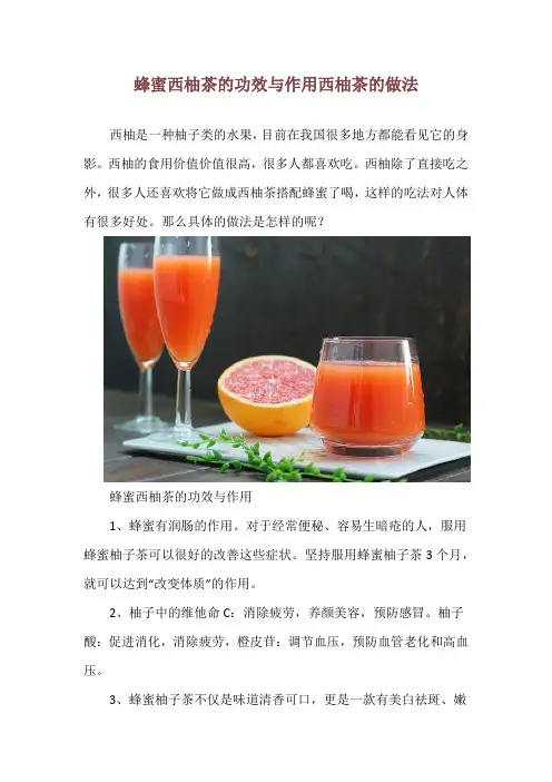 蜂蜜西柚茶的功效与作用 西柚茶的做法