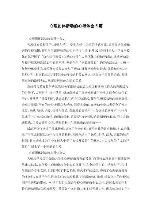 心理团体活动的心得体会5篇
