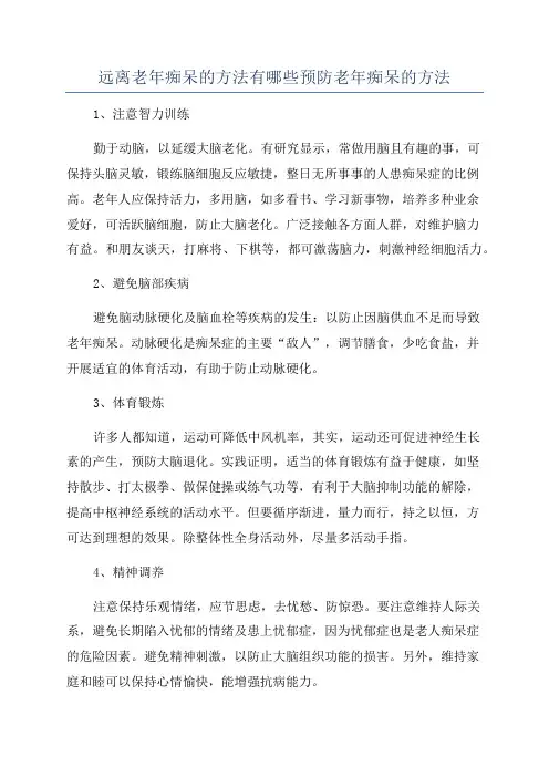 远离老年痴呆的方法有哪些预防老年痴呆的方法