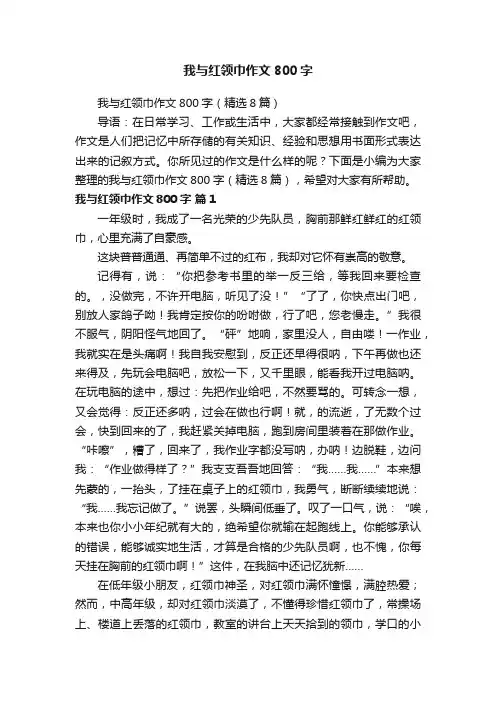 我与红领巾作文800字