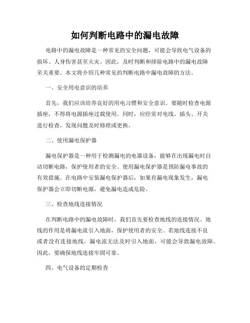如何判断电路中的漏电故障