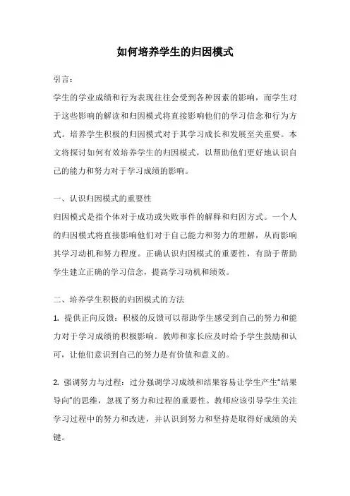 如何培养学生的归因模式