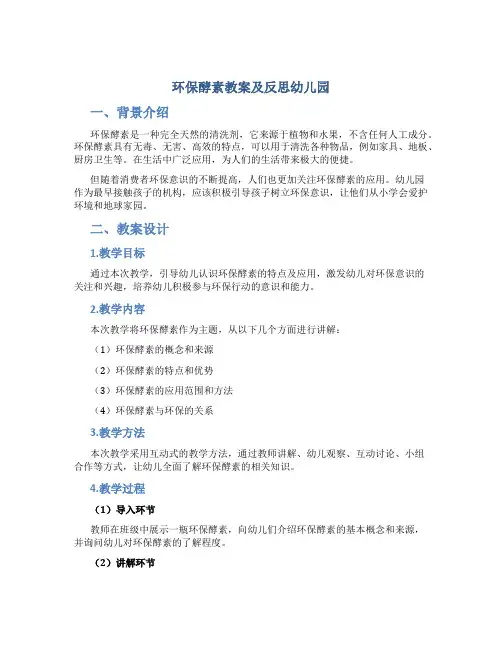 环保酵素教案及反思幼儿园