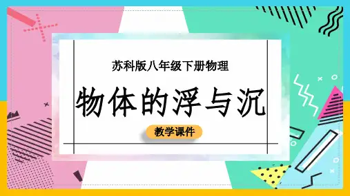 初中物理苏科版八年级下册《105物体的浮与沉》课件