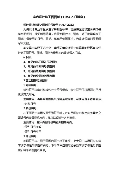 室内设计施工图图例（HJSJ入门指南）