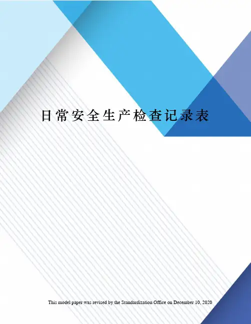 日常安全生产检查记录表