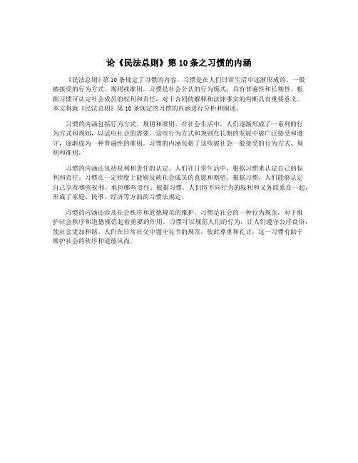 论《民法总则》第10条之习惯的内涵