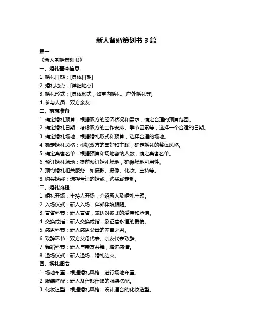 新人备婚策划书3篇