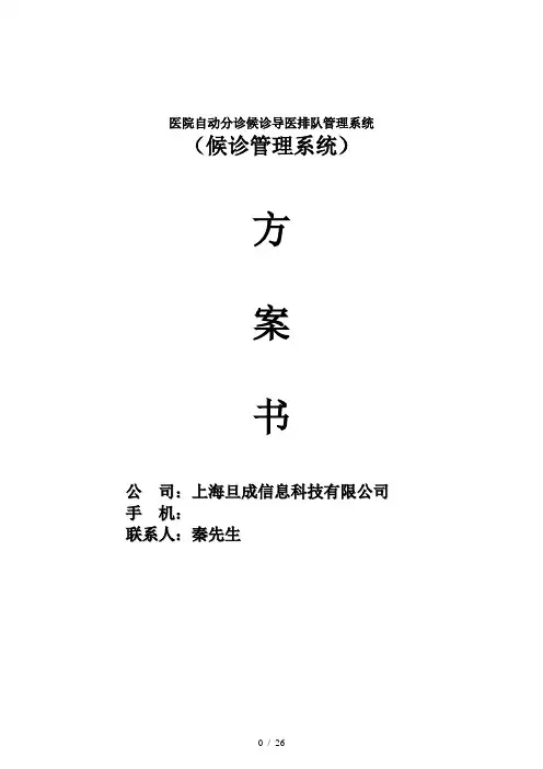 医院排队叫号分诊系统方案书含门诊屏