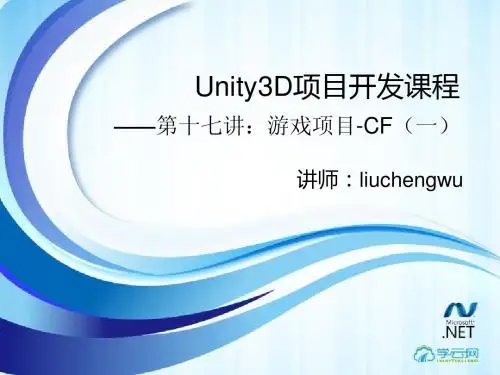 Unity3D开发编程实战学习资料第十七讲：游戏项目-CF(一)
