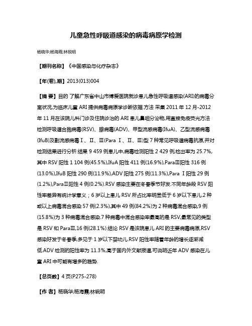 儿童急性呼吸道感染的病毒病原学检测