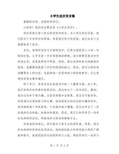 小学生进步发言稿