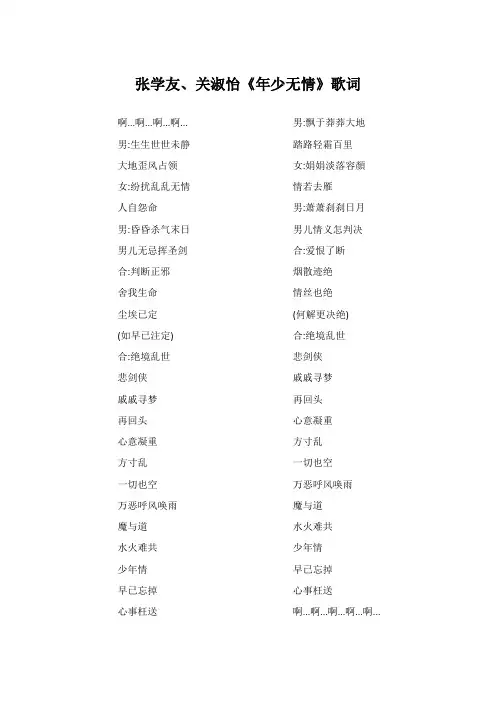 张学友、关淑怡《年少无情》歌词(专辑：梦中的你)