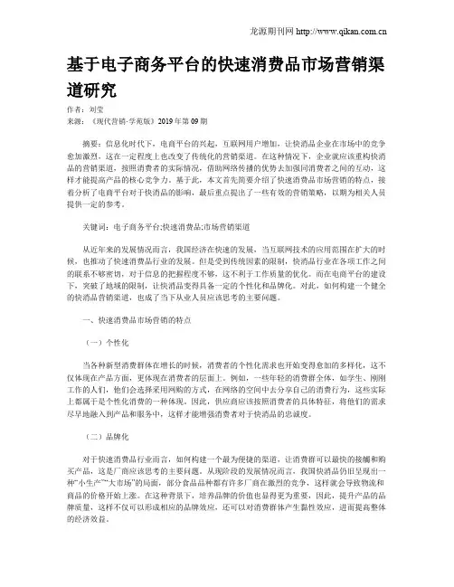 基于电子商务平台的快速消费品市场营销渠道研究