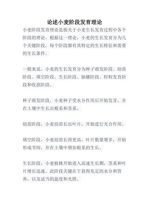 论述小麦阶段发育理论
