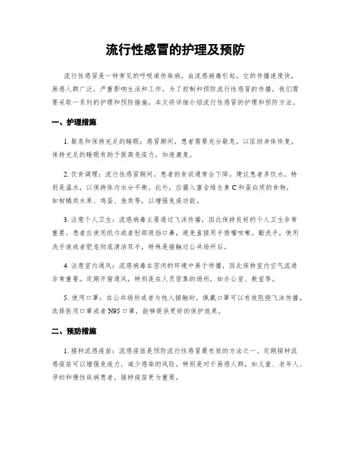 流行性感冒的护理及预防