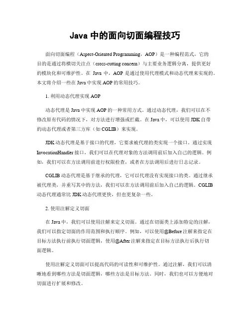 Java中的面向切面编程技巧