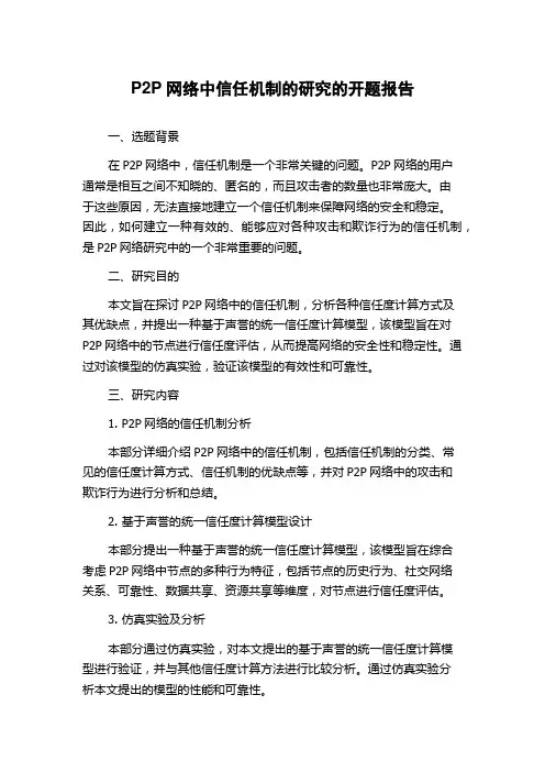 P2P网络中信任机制的研究的开题报告
