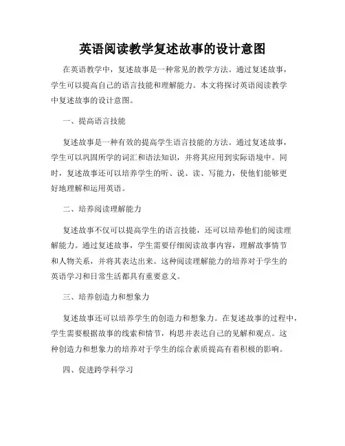 英语阅读教学复述故事的设计意图