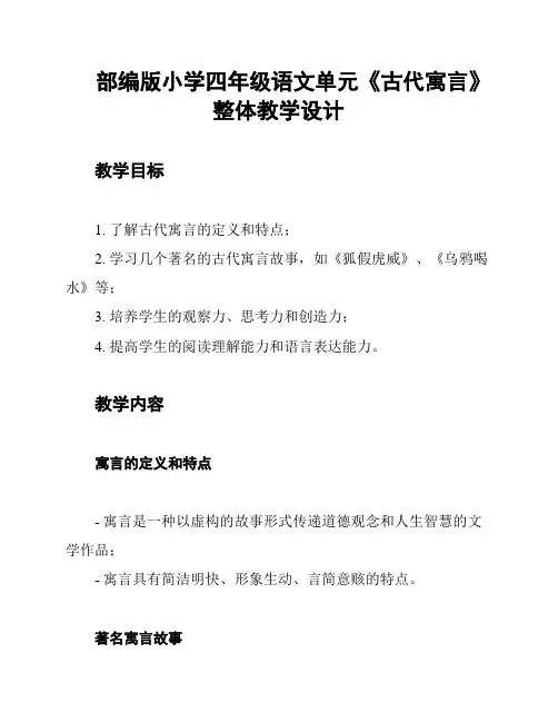 部编版小学四年级语文单元《古代寓言》整体教学设计