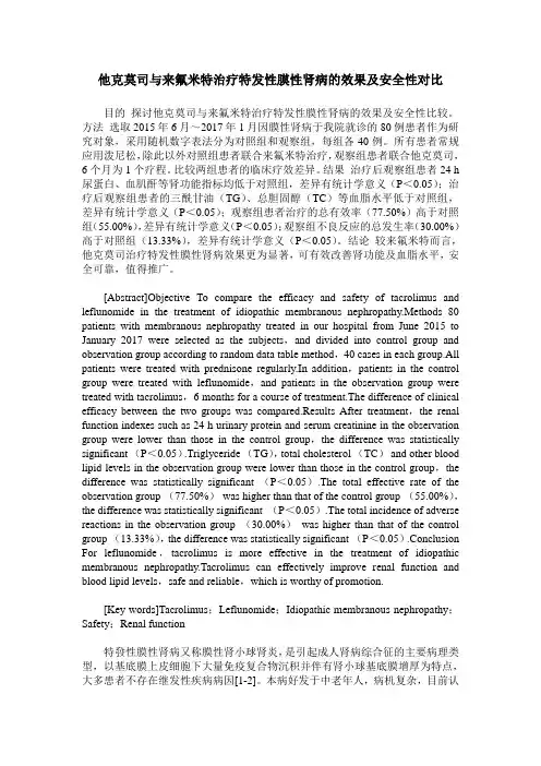 他克莫司与来氟米特治疗特发性膜性肾病的效果及安全性对比