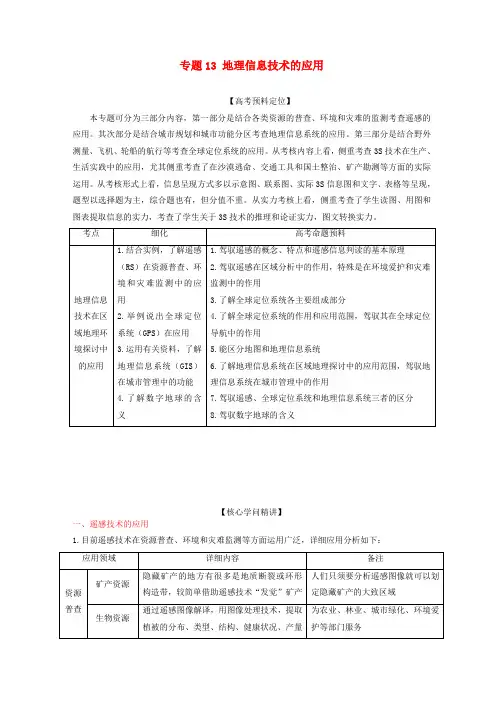 高三地理复习(真题-模拟)专题13-地理信息技术的应用(学生版)