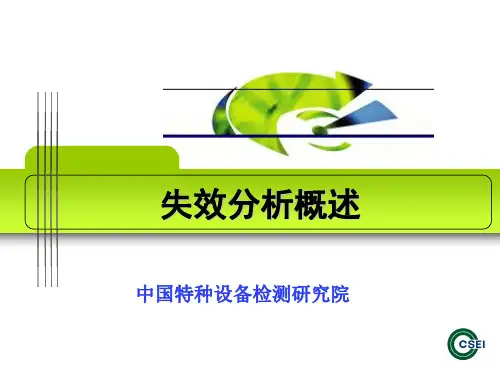 17压力容器失效分析基础知识