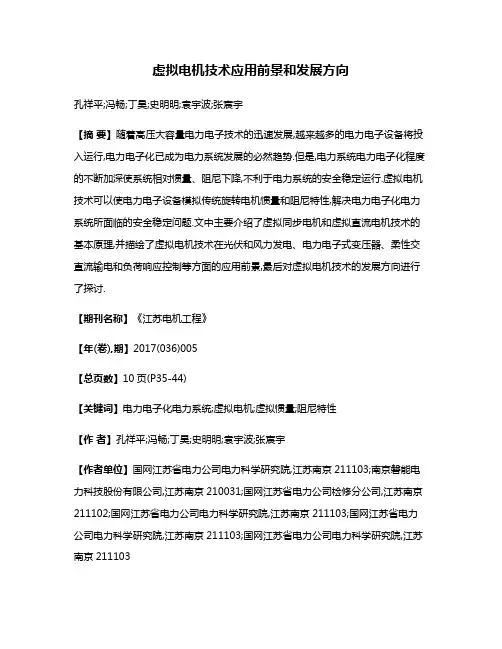 虚拟电机技术应用前景和发展方向