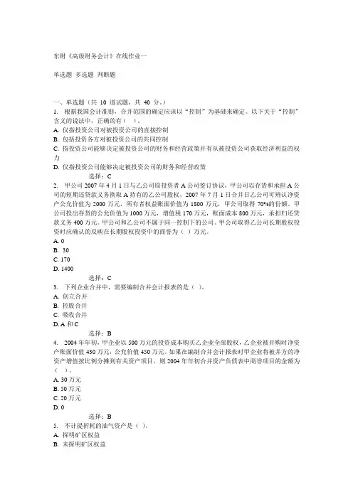 东财《高级财务会计》在线作业一答案