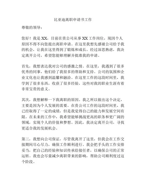 比亚迪离职申请书工作