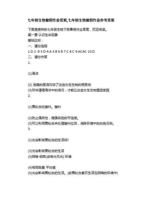 七年级生物暑假作业答案,七年级生物暑假作业参考答案