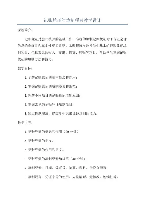 记账凭证的填制项目教学设计
