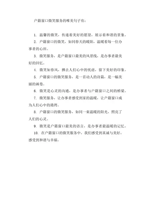 形容户籍窗口微笑服务唯美句