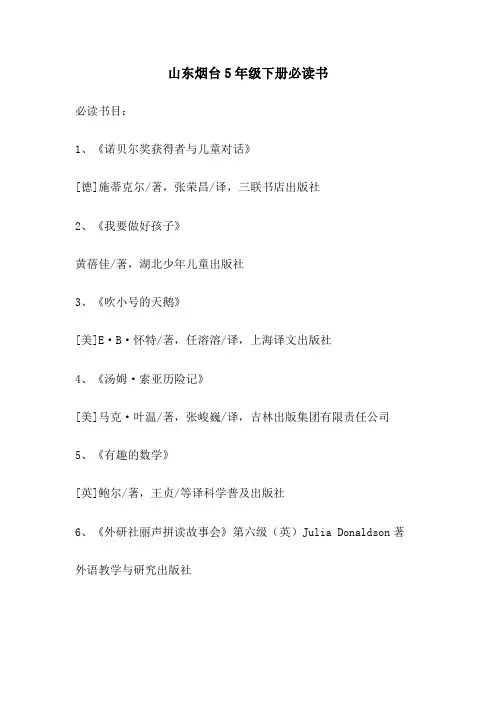 山东烟台5年级下册必读书