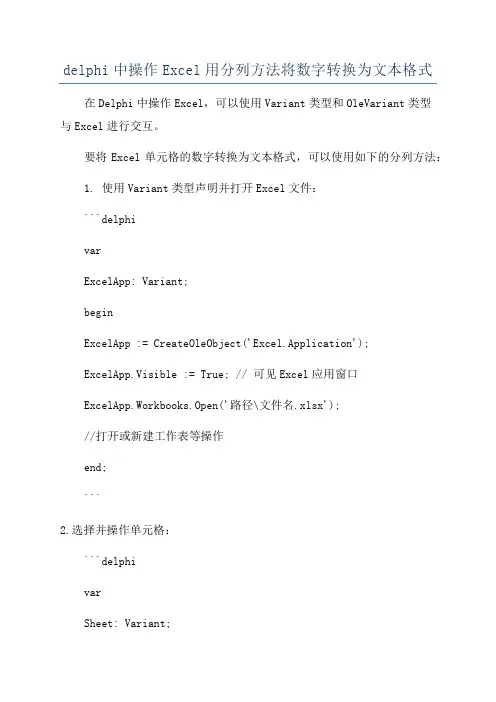 delphi中操作Excel用分列方法将数字转换为文本格式