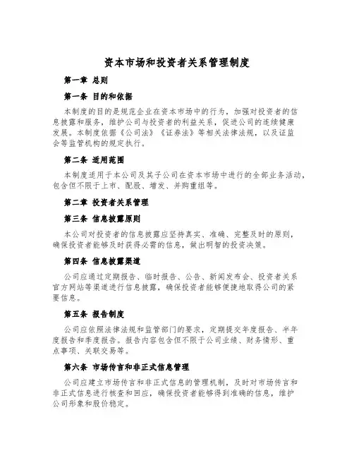 资本市场和投资者关系管理制度