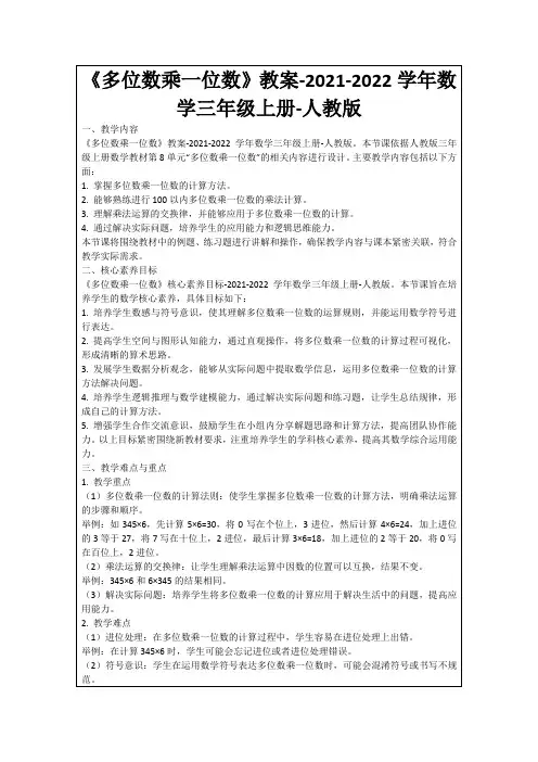 《多位数乘一位数》教案-2021-2022学年数学三年级上册-人教版