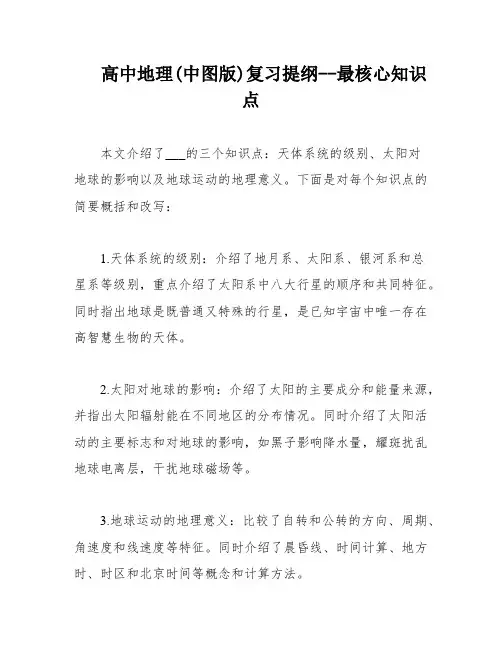 高中地理(中图版)复习提纲--最核心知识点