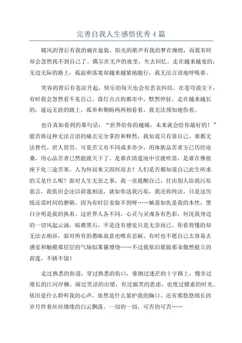 完善自我人生感悟优秀4篇