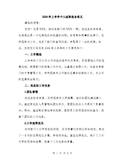 2024年上半年个人述职报告范文(2篇)
