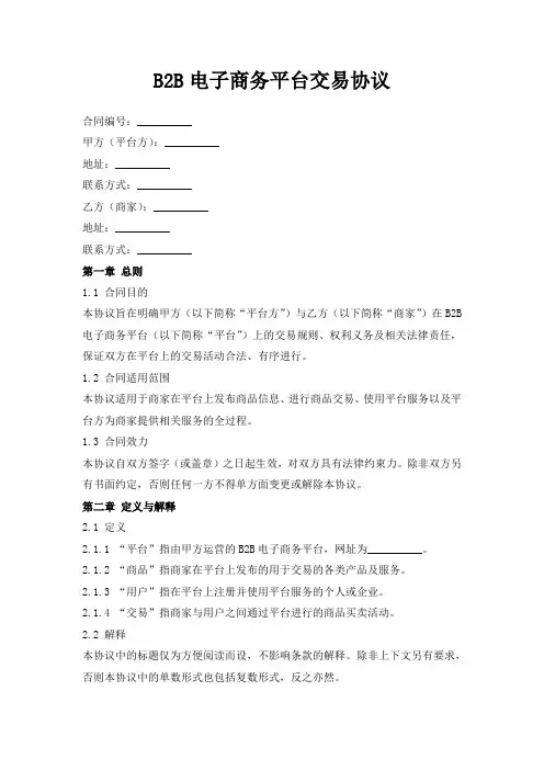 B2B电子商务平台交易协议