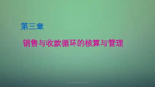 销售与应收管理子系统概述课件