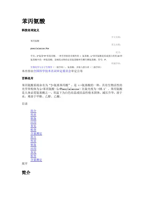 苯丙氨酸