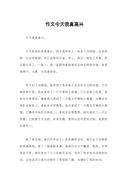 作文今天我真高兴