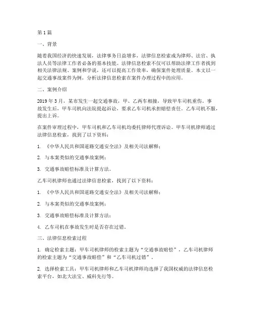 法律信息检索案例分析(3篇)