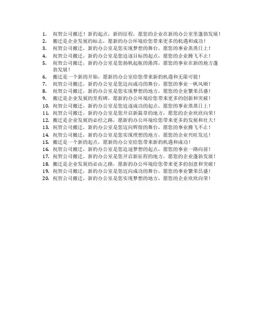 公司搬迁仪式祝福语简短