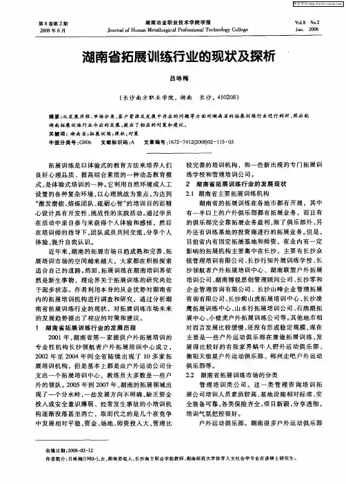 湖南省拓展训练行业的现状及探析